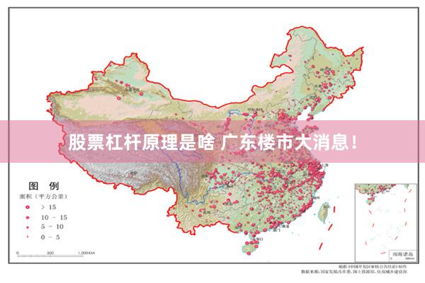 股票杠杆原理是啥 广东楼市大消息！