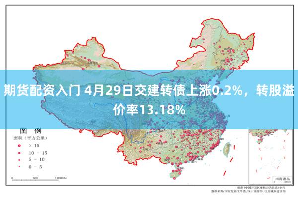 期货配资入门 4月29日交建转债上涨0.2%，转股溢价率13.18%