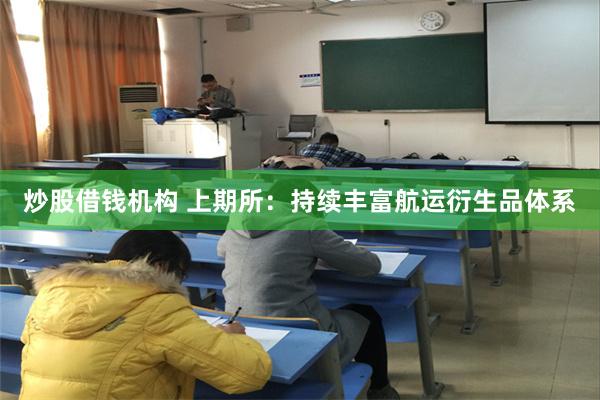 炒股借钱机构 上期所：持续丰富航运衍生品体系