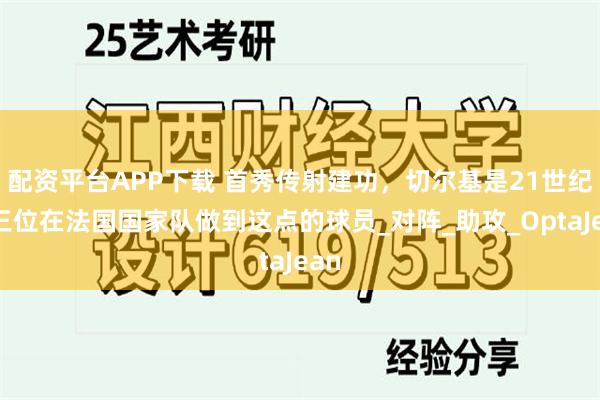 配资平台APP下载 首秀传射建功，切尔基是21世纪第三位在法国国家队做到这点的球员_对阵_助攻_OptaJean