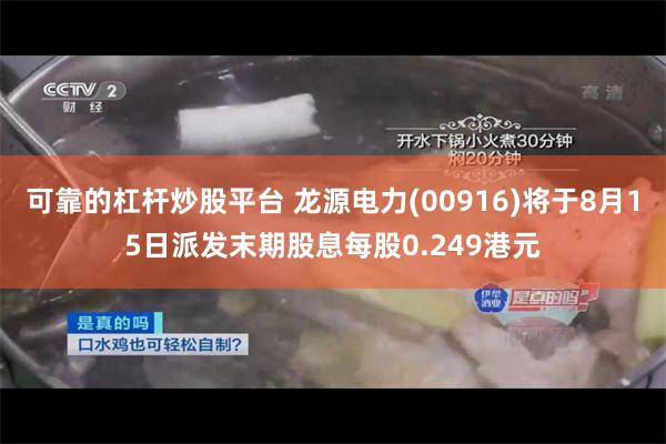 可靠的杠杆炒股平台 龙源电力(00916)将于8月15日派发末期股息每股0.249港元