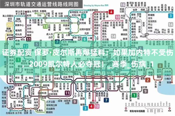 证券配资 保罗·皮尔斯再爆猛料：如果加内特不受伤，2009凯尔特人必夺冠！_赛季_伤病_1