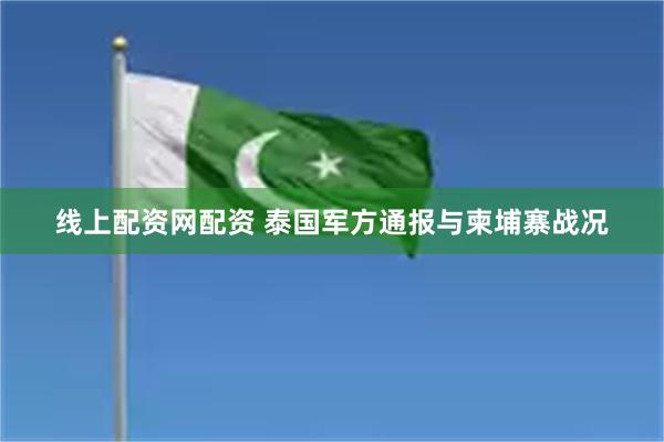 线上配资网配资 泰国军方通报与柬埔寨战况