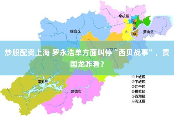 炒股配资上海 罗永浩单方面叫停“西贝战事”，贾国龙咋看？