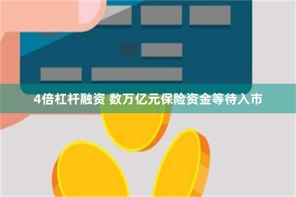 4倍杠杆融资 数万亿元保险资金等待入市